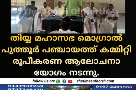 തിയ്യ മഹാസഭ മൊഗ്രാൽ പുത്തൂർ പഞ്ചായത്ത്‌ കമ്മിറ്റി രൂപീകരണ ആലോചനാ യോഗം നടന്നു.