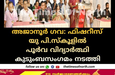 അജാനൂർ ഗവ: ഫിഷറീസ് യു പി.സ്കൂളിൽ പൂർവ വിദ്യാർത്ഥി കുടുംബസംഗമം നടത്തി