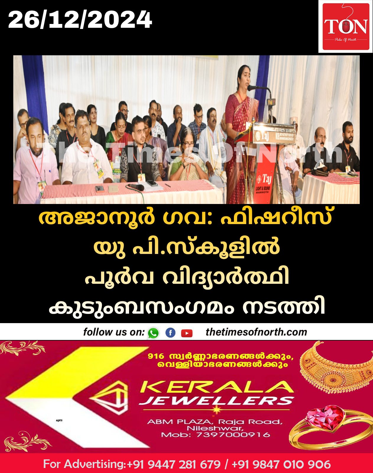 അജാനൂർ ഗവ: ഫിഷറീസ് യു പി.സ്കൂളിൽ പൂർവ വിദ്യാർത്ഥി കുടുംബസംഗമം നടത്തി