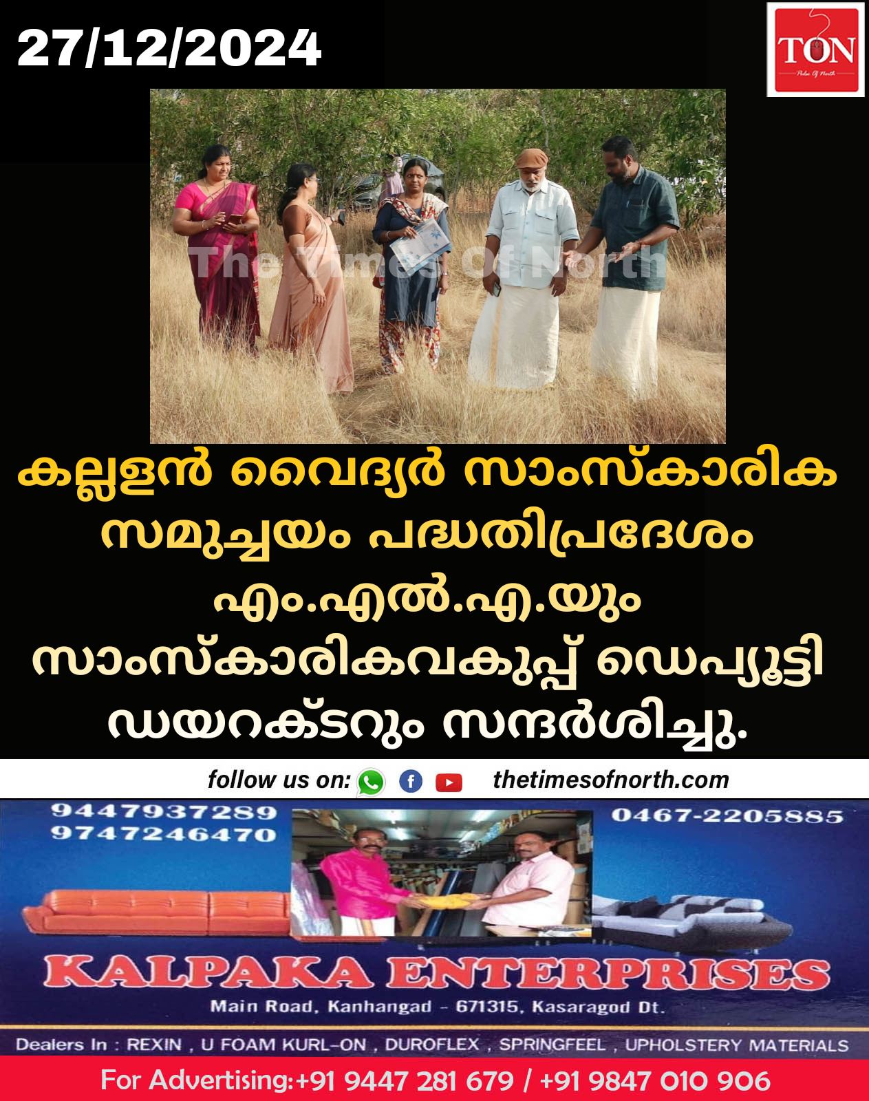 കല്ലളൻ വൈദ്യർ സാംസ്കാരിക സമുച്ചയം പദ്ധതിപ്രദേശം എം.എല്‍.എ.യും സാംസ്കാരികവകുപ്പ് ഡെപ്യൂട്ടി ഡയറക്ടറും സന്ദർശിച്ചു.