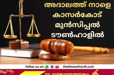 കരുതലും കൈത്താങ്ങും അദാലത്ത് നാളെ കാസർകോട് മുൻസിപ്പൽ ടൗൺഹാളിൽ