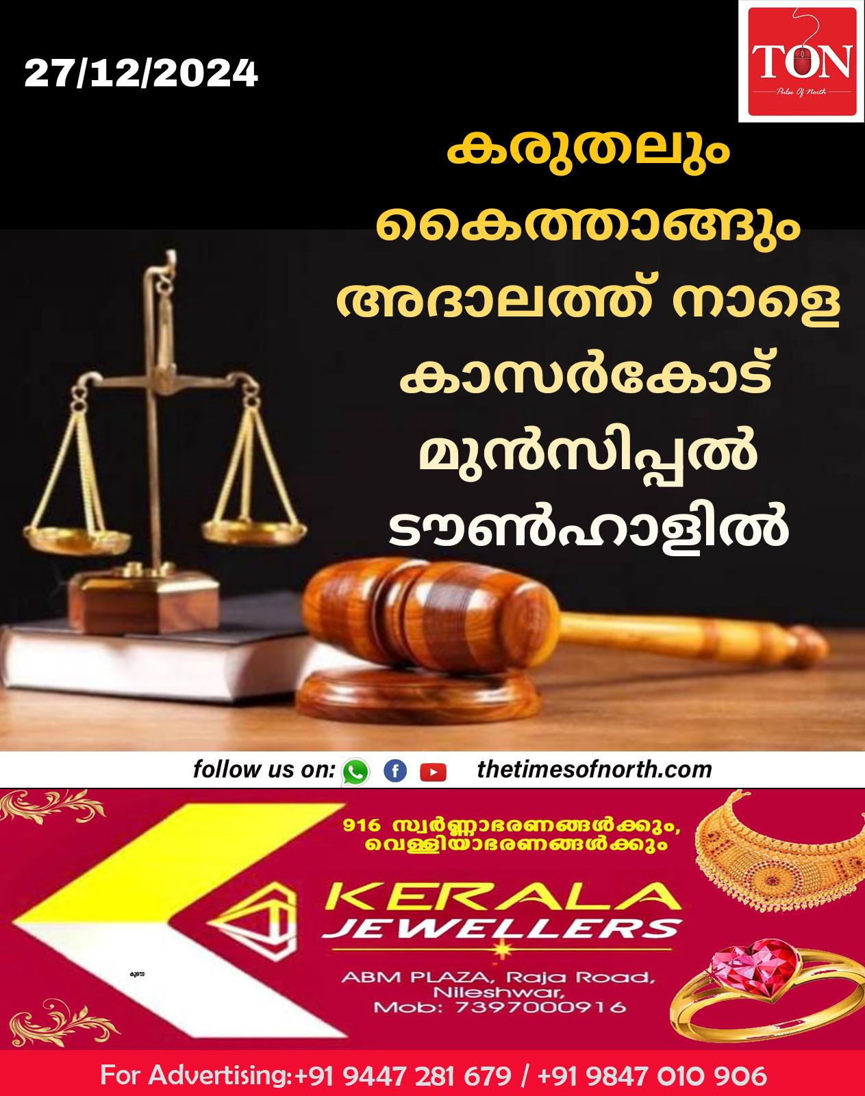 കരുതലും കൈത്താങ്ങും അദാലത്ത് നാളെ കാസർകോട് മുൻസിപ്പൽ ടൗൺഹാളിൽ