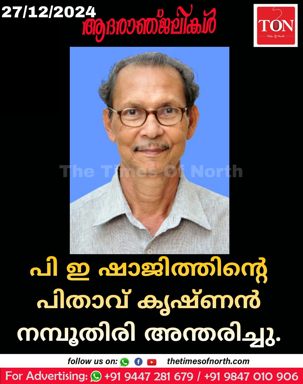 പി ഇ ഷാജിത്തിന്റെ പിതാവ് കൃഷ്ണൻ നമ്പൂതിരി അന്തരിച്ചു.