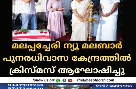 മലപ്പച്ചേരി ന്യൂ മലബാർ പുനരധിവാസ കേന്ദ്രത്തിൽ ക്രിസ്മസ് ആഘോഷിച്ചു