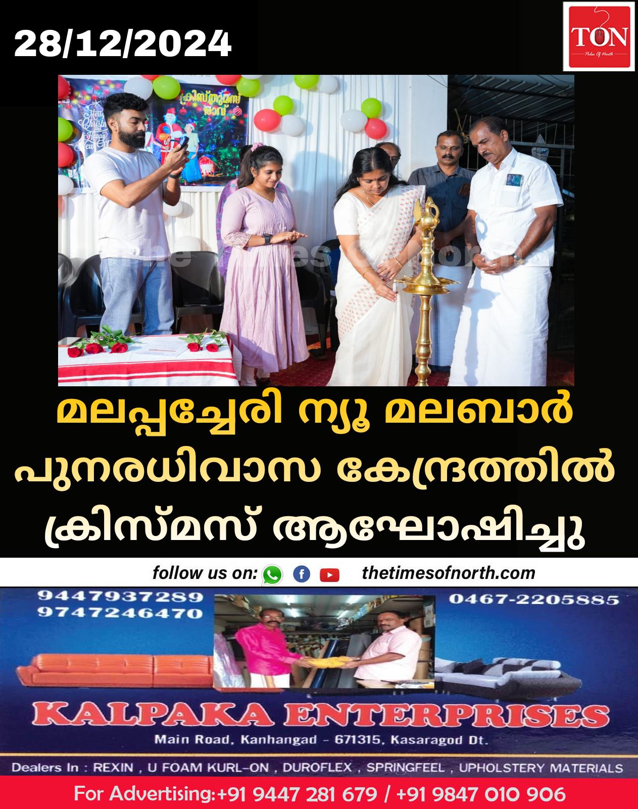 മലപ്പച്ചേരി ന്യൂ മലബാർ പുനരധിവാസ കേന്ദ്രത്തിൽ ക്രിസ്മസ് ആഘോഷിച്ചു