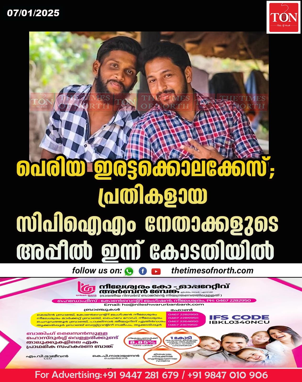 പെരിയ ഇരട്ടക്കൊലക്കേസ്; പ്രതികളായ സിപിഐഎം നേതാക്കളുടെ അപ്പീല്‍ ഇന്ന് കോടതിയില്‍