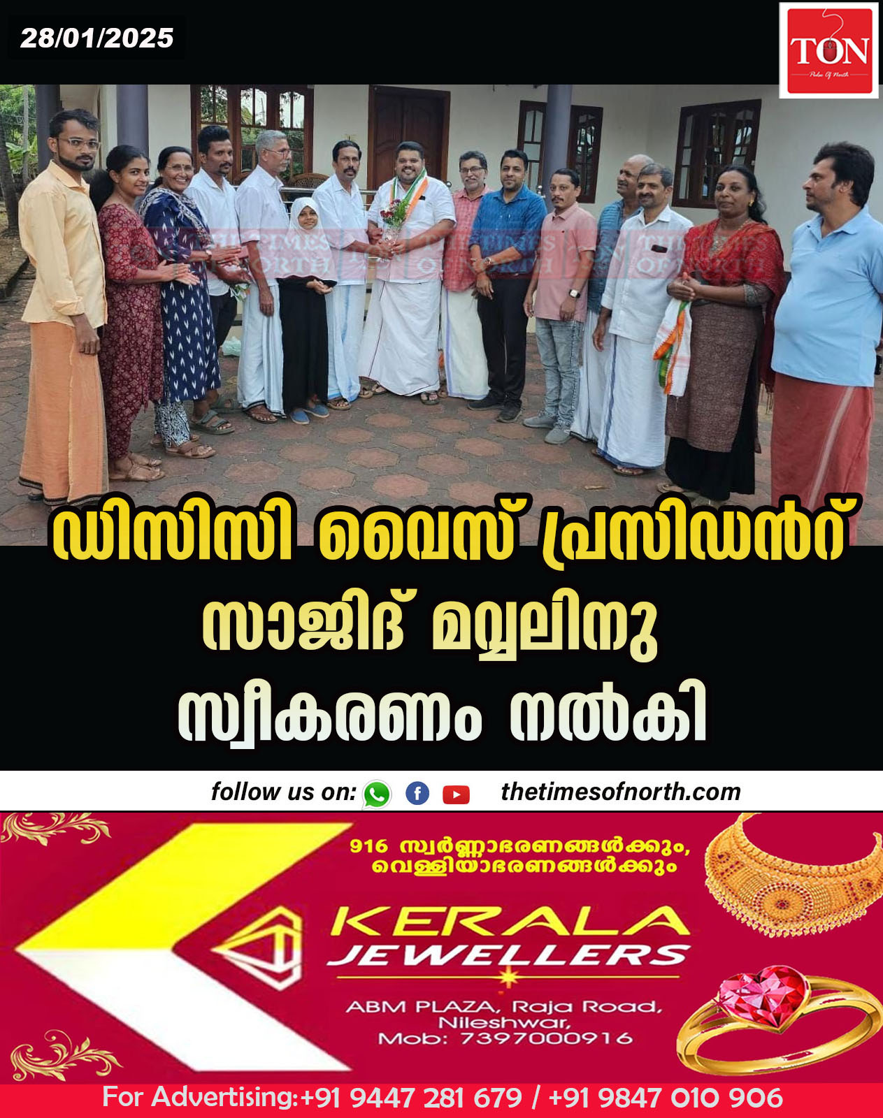 ഡിസിസി വൈസ് പ്രസിഡൻറ് സാജിദ് മവ്വലിനു സ്വീകരണം നൽകി