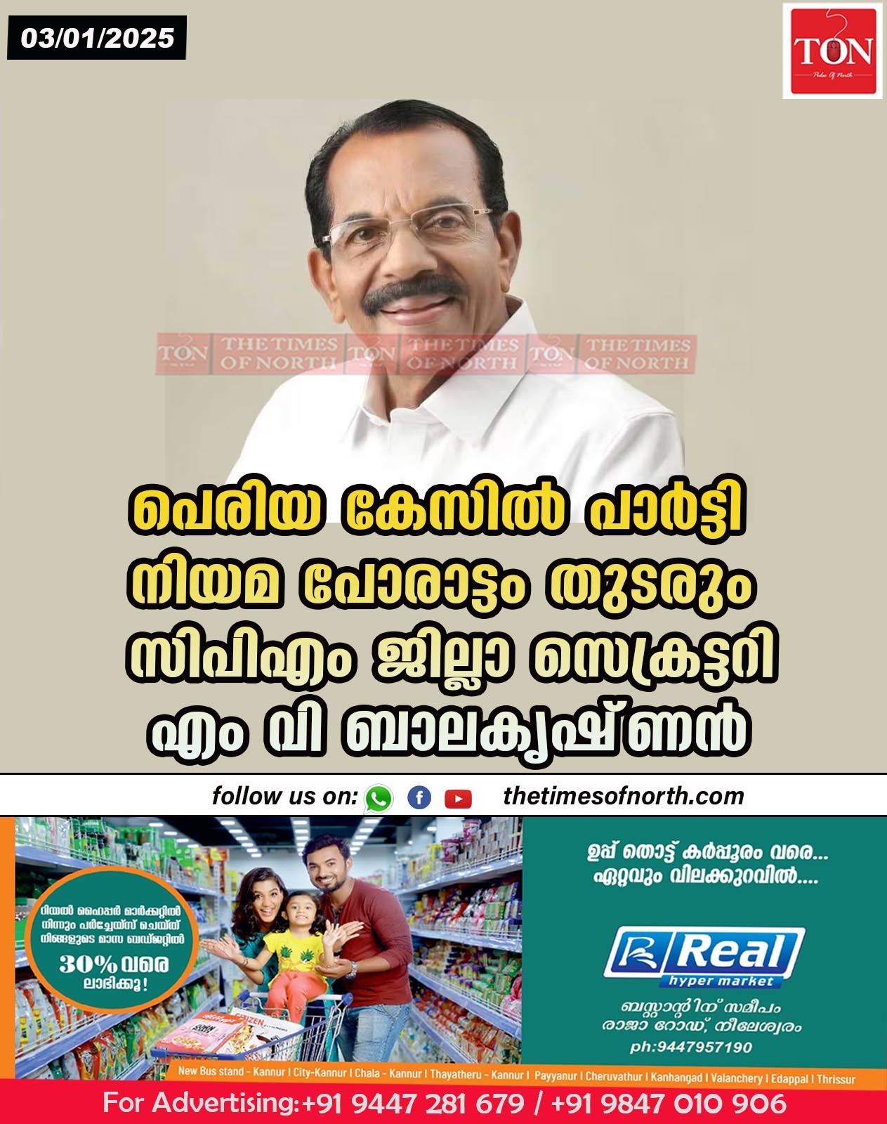 പെരിയ കേസിൽ പാർട്ടി നിയമ പോരാട്ടം തുടരും സിപിഎം ജില്ലാ സെക്രട്ടറി എം വി ബാലകൃഷ്‌ണൻ