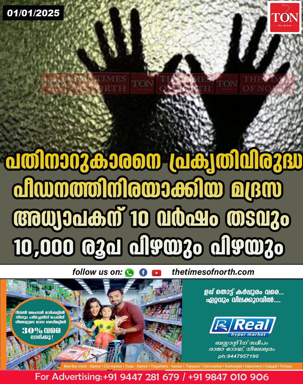 പതിനാറുകാരനെ പ്രകൃതിവിരുദ്ധ പീഡനത്തിനിരയാക്കിയ മദ്രസ അധ്യാപകന് 10 വർഷം തടവും 10,000 രൂപ പിഴയും പിഴയും