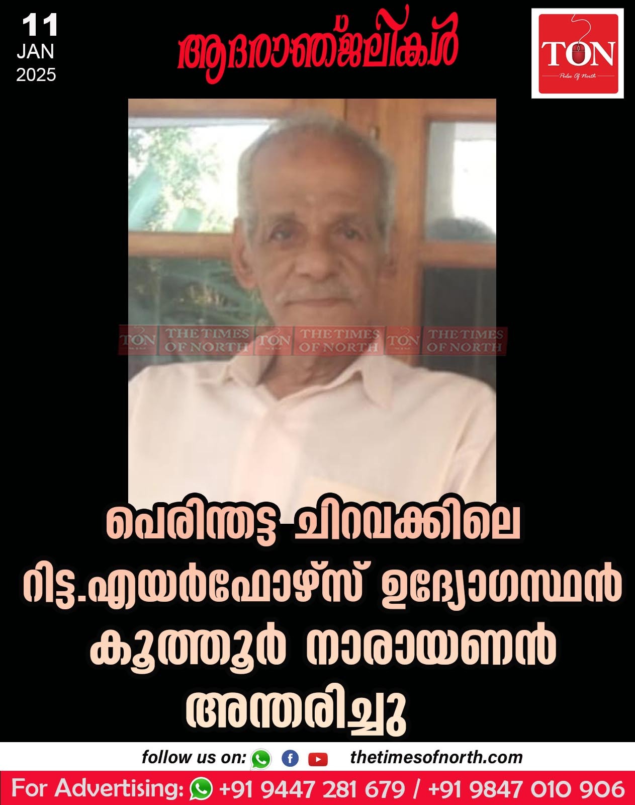 പെരിന്തട്ട ചിറവക്കിലെ റിട്ട. എയർ ഫോഴ്സ് ഉദ്യോഗസ്ഥൻ കൂത്തൂർ നാരായണൻ അന്തരിച്ചു.