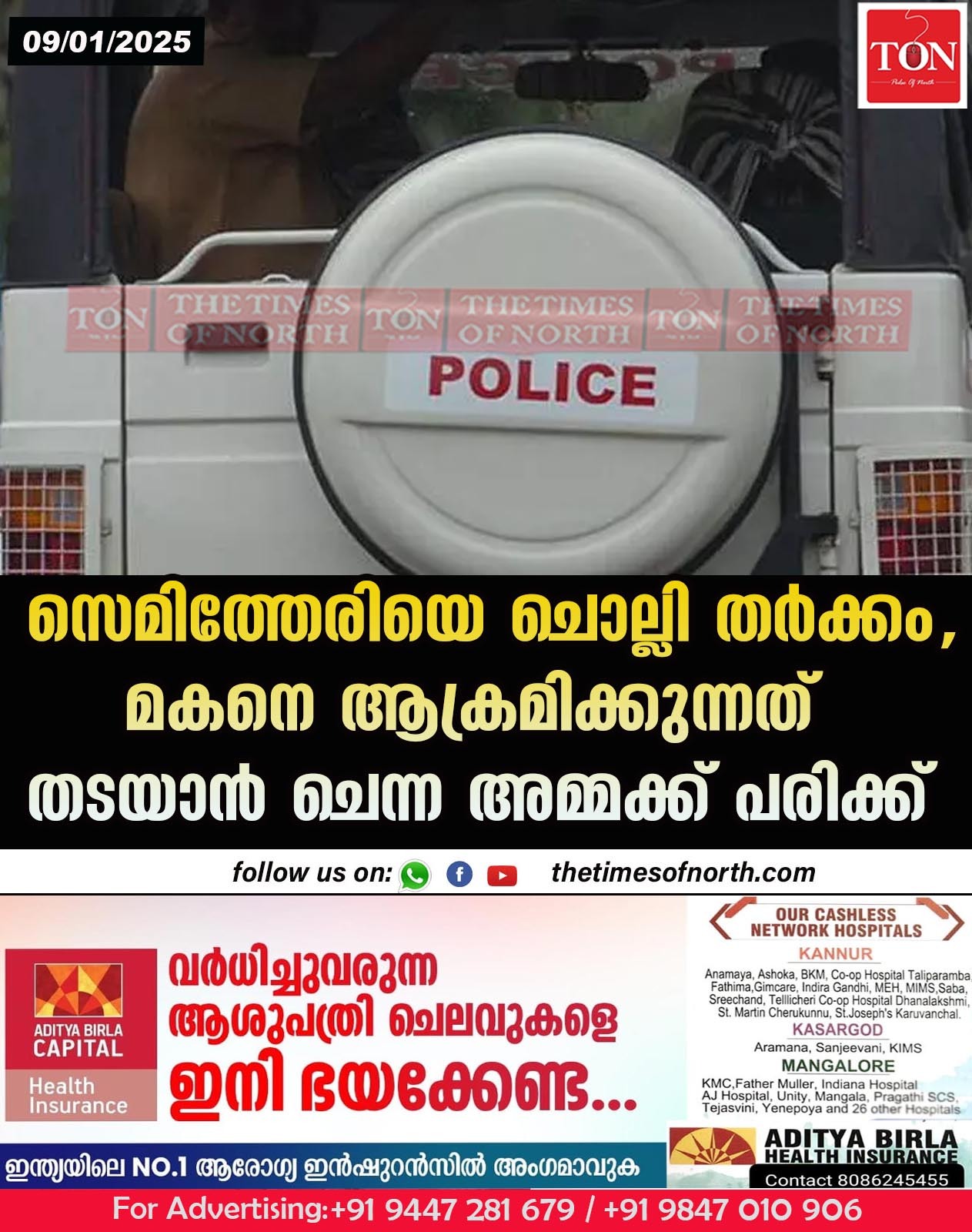 സെമിത്തേരിയെ ചൊല്ലി തർക്കം, മകനെ ആക്രമിക്കുന്നത് തടയാൻ ചെന്ന അമ്മക്ക് പരിക്ക്