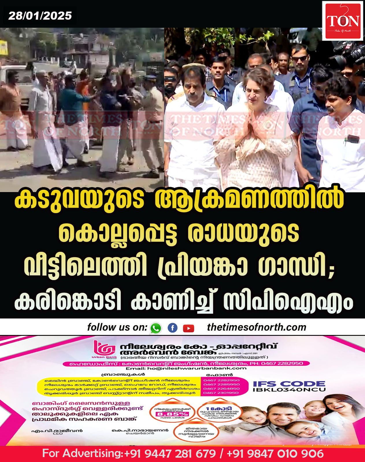 കടുവയുടെ ആക്രമണത്തിൽ കൊല്ലപ്പെട്ട രാധയുടെ വീട്ടിലെത്തി പ്രിയങ്കാ ഗാന്ധി; കരിങ്കൊടി കാണിച്ച് സിപിഐഎം