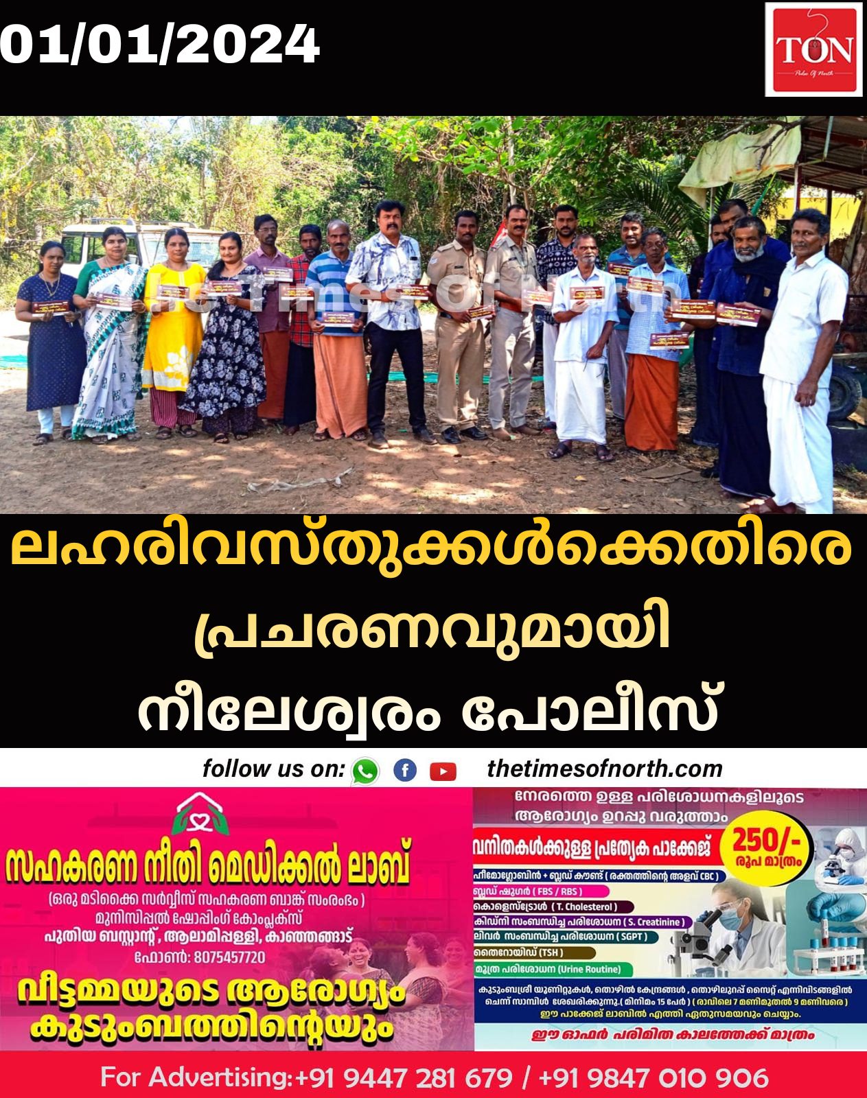 ലഹരി വസ്തുക്കൾക്കെതിരെ പ്രചരണവുമായി നീലേശ്വരം പോലീസ്