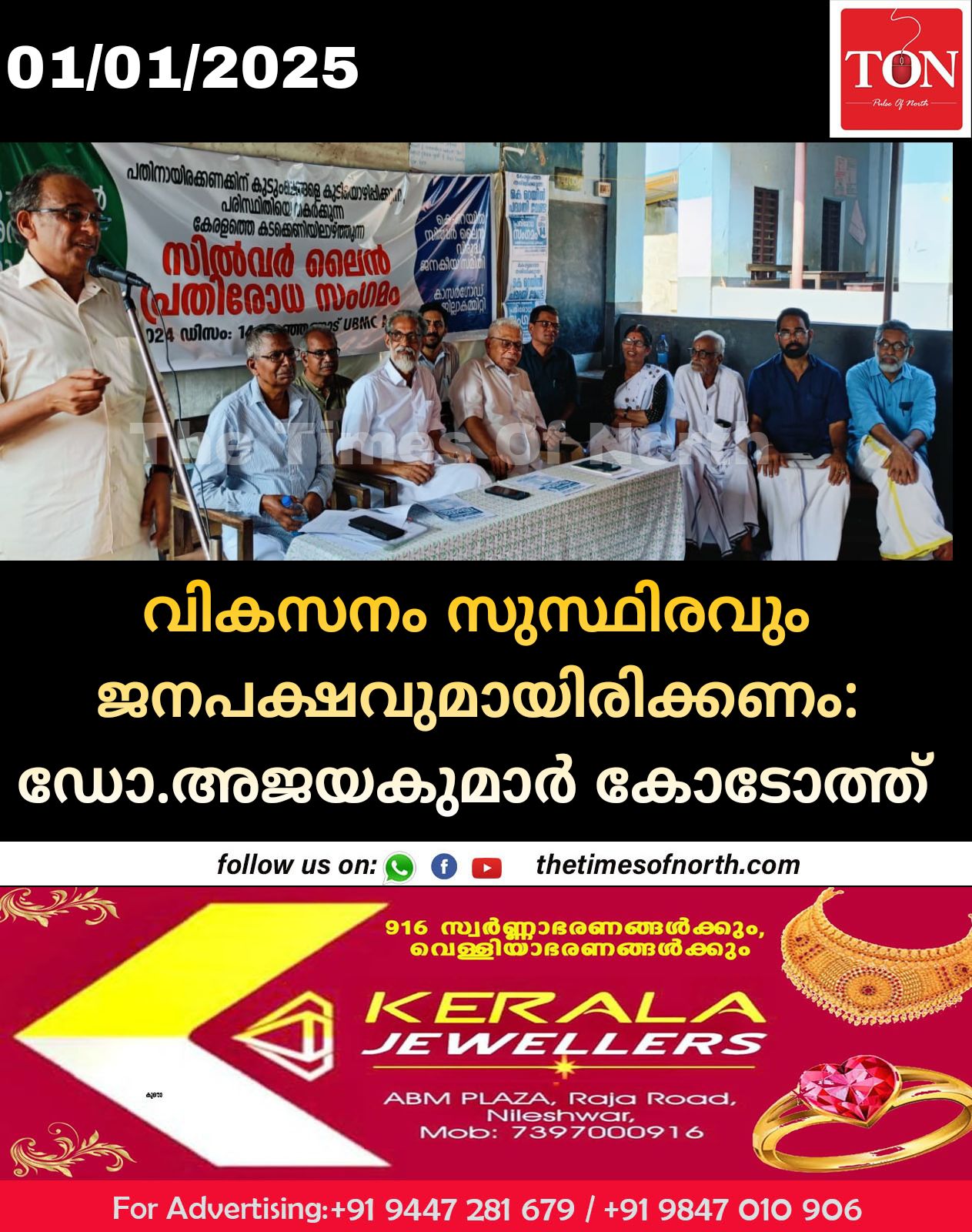 വികസനം സുസ്ഥിരവും ജനപക്ഷവുമായിരിക്കണം: ഡോ.അജയകുമാർ കോടോത്ത്