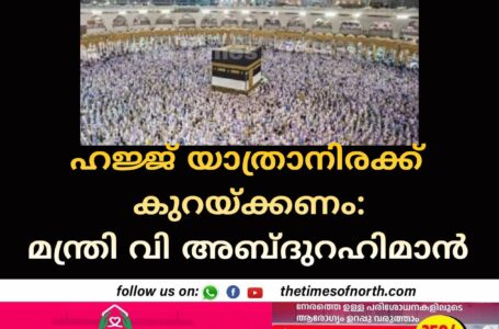 ഹജ്ജ് യാത്രാനിരക്ക് കുറയ്ക്കണം:മന്ത്രി വി അബ്ദുറഹിമാന്‍