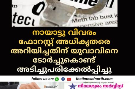 നായാട്ടു വിവരം ഫോറസ്റ്റ് അധികൃതരെ അറിയിച്ചതിന് യുവാവിനെ ടോർച്ചുകൊണ്ട് അടിച്ചുപരിക്കേൽപ്പിച്ചു