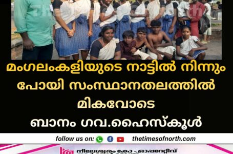 മംഗലംകളിയുടെ നാട്ടിൽ നിന്നും പോയി സംസ്ഥാനതലത്തിൽ മികവോടെ ബാനം ഗവ.ഹൈസ്‌കൂൾ