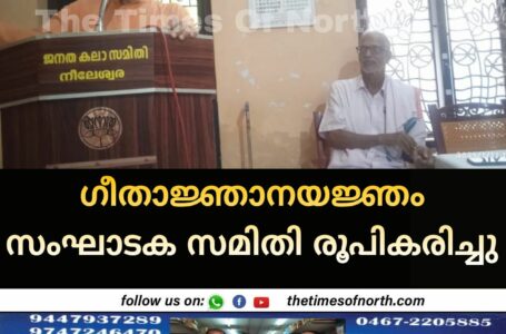 ഗീതാജ്ഞാനയജ്ഞം സംഘാടക സമിതി രൂപികരിച്ചു.