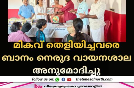 മികവ് തെളിയിച്ചവരെ ബാനം നെരുദ വായനശാല അനുമോദിച്ചു