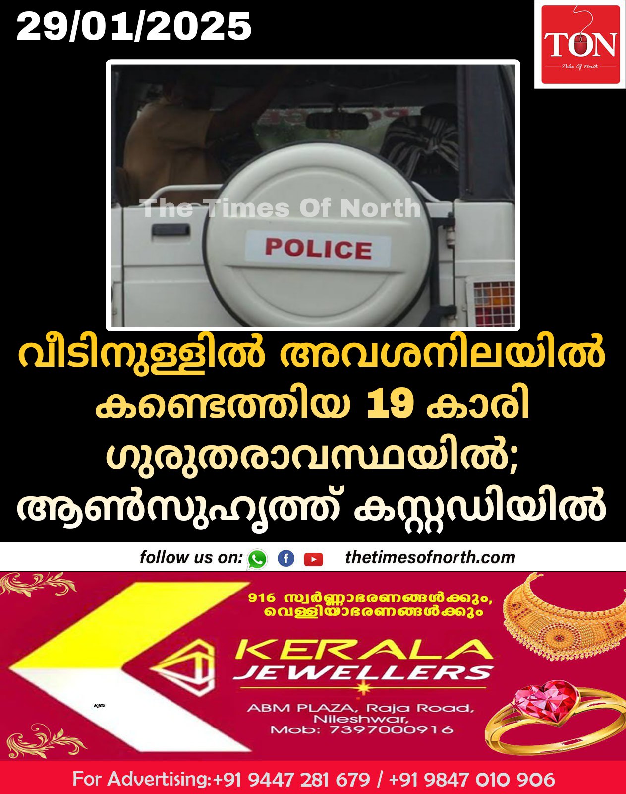 വീടിനുള്ളിൽ അവശനിലയിൽ കണ്ടെത്തിയ 19 കാരി ഗുരുതരാവസ്ഥയിൽ;  ആൺസുഹൃത്ത് കസ്റ്റഡിയിൽ