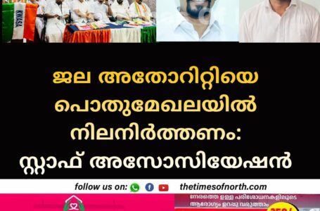 ജല അതോറിറ്റിയെ പൊതുമേഖലയിൽ നിലനിർത്തണം: സ്റ്റാഫ് അസോസിയേഷൻ