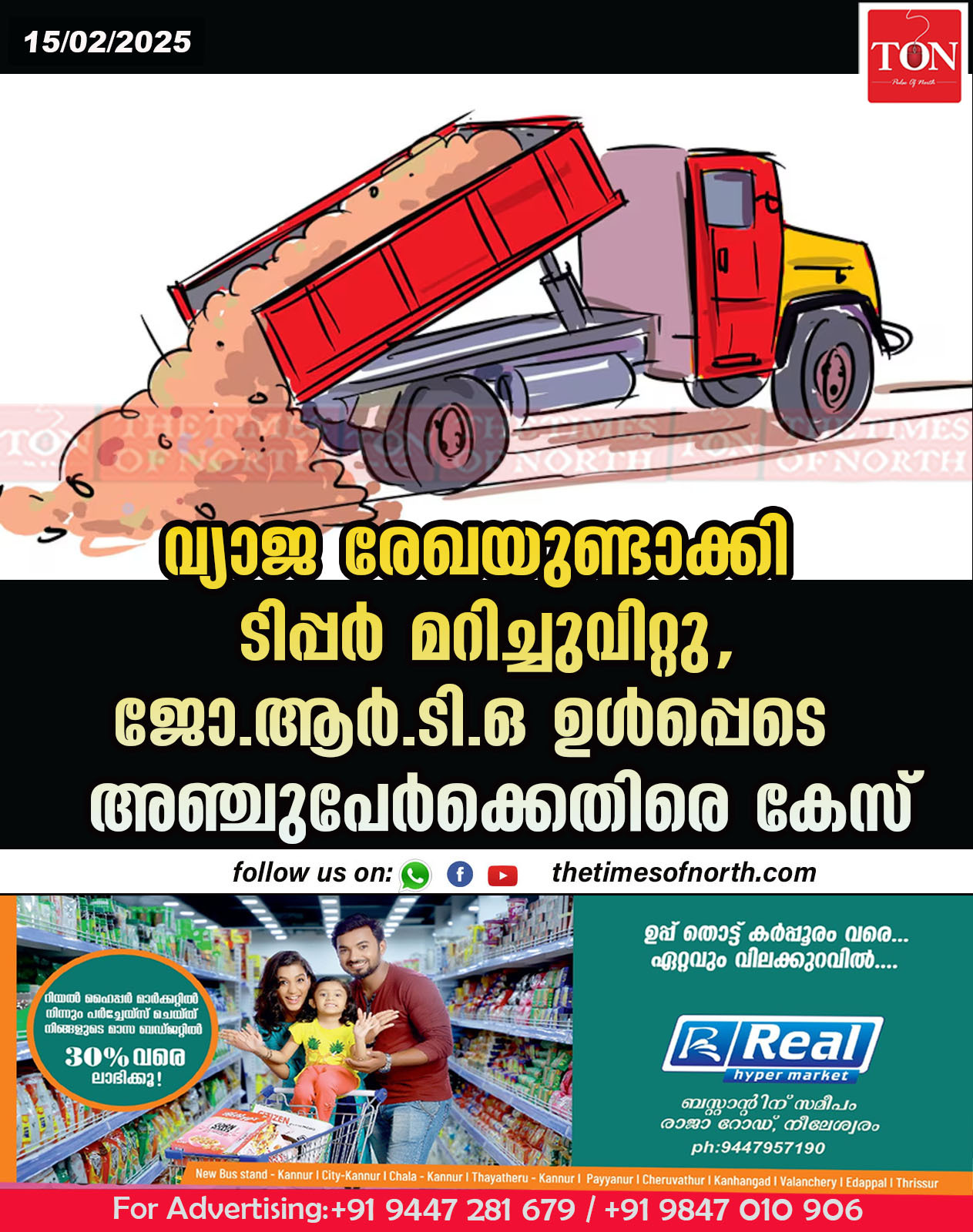 വ്യാജ രേഖയുണ്ടാക്കി ടിപ്പർമറിച്ചു വിറ്റു, ജോ. ആർ. ടി. ഒ ഉൾപ്പെടെ അഞ്ചുപേർക്കെതിരെ കേസ്