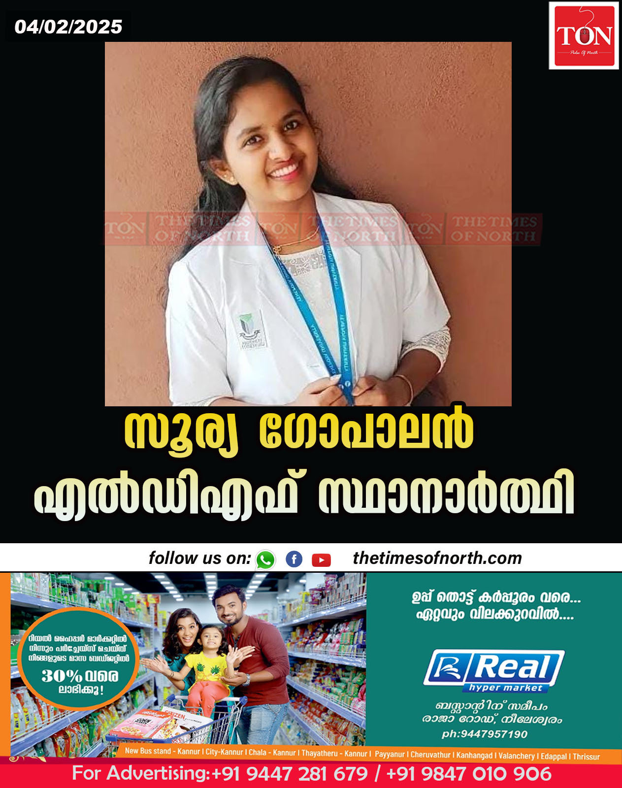 സൂര്യ ഗോപാലൻ എൽഡിഎഫ് സ്ഥാനാർത്ഥി