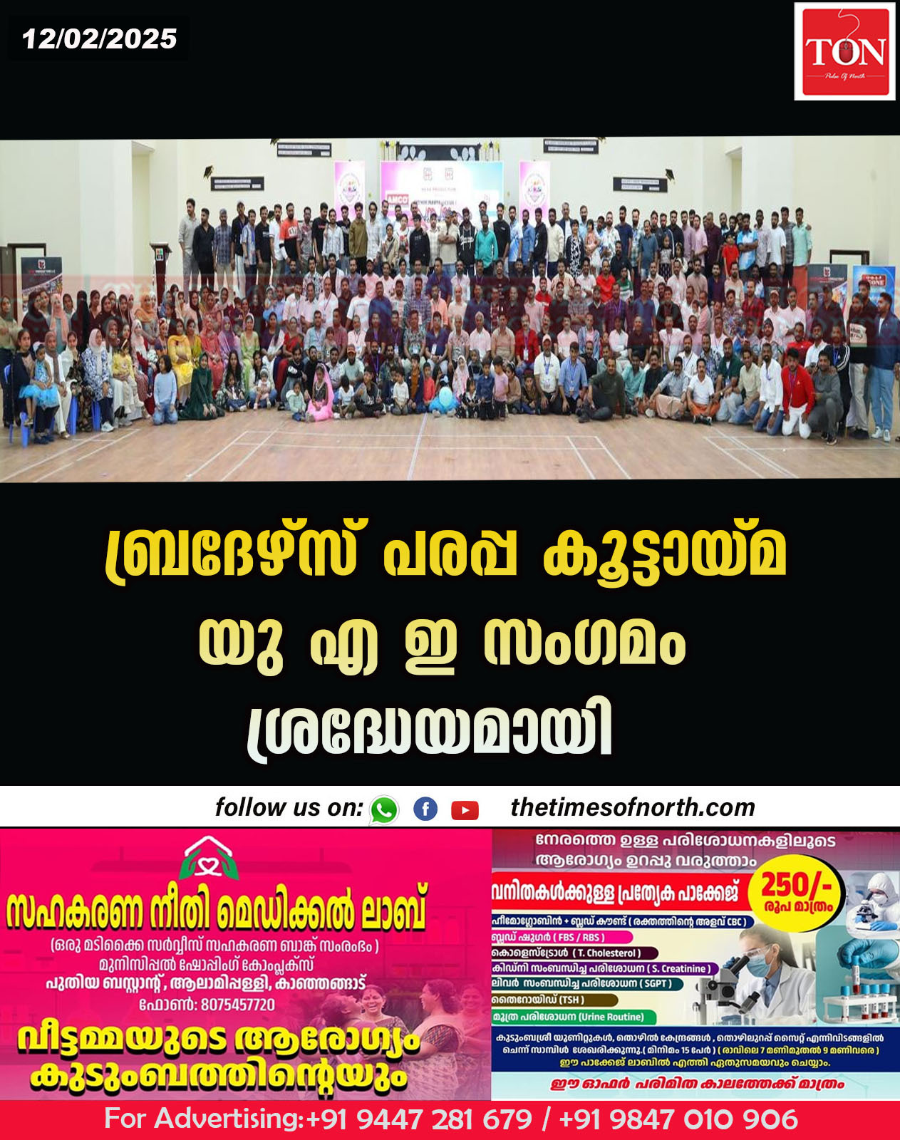 ബ്രദേഴ്സ് പരപ്പ കൂട്ടായ്മ യു എ ഇ സംഗമം ശ്രദ്ധേയമായി