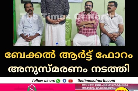 ബേക്കൽ ആർട്ട് ഫോറം അനുസ്മരണം നടത്തി