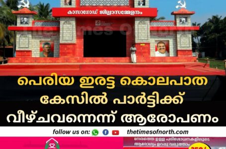 പെരിയ ഇരട്ട കൊലപാത കേസിൽ പാർട്ടിക്ക് വീഴ്ചവന്നെന്ന് ആരോപണം