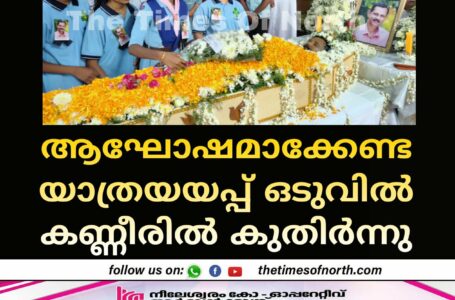 ആഘോഷമാക്കേണ്ട യാത്രയയപ്പ് ഒടുവിൽ കണ്ണീരിൽ കുതിർന്നു