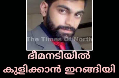 ഭീമനടിയിൽ കുളിക്കാൻ ഇറങ്ങിയി യുവാവ് പുഴയിൽ മുങ്ങി മരിച്ചു.