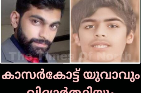 കാസർകോട്ട് യുവാവും വിദ്യാർത്ഥിയും മുങ്ങി മരിച്ചു