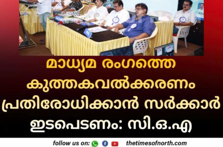 മാധ്യമ രംഗത്തെ കുത്തകവൽക്കരണം പ്രതിരോധിക്കാൻ സർക്കാർ ഇടപെടണം: സി.ഒ.എ