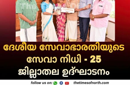 ദേശീയ സേവാഭാരതിയുടെ സേവാ നിധി - 25 ജില്ലാ തല ഉത്ഘാടനം 