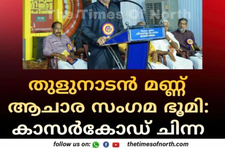 തുളുനാടൻ മണ്ണ് ആചാര സംഗമ ഭൂമി: കാസർകോഡ് ചിന്ന