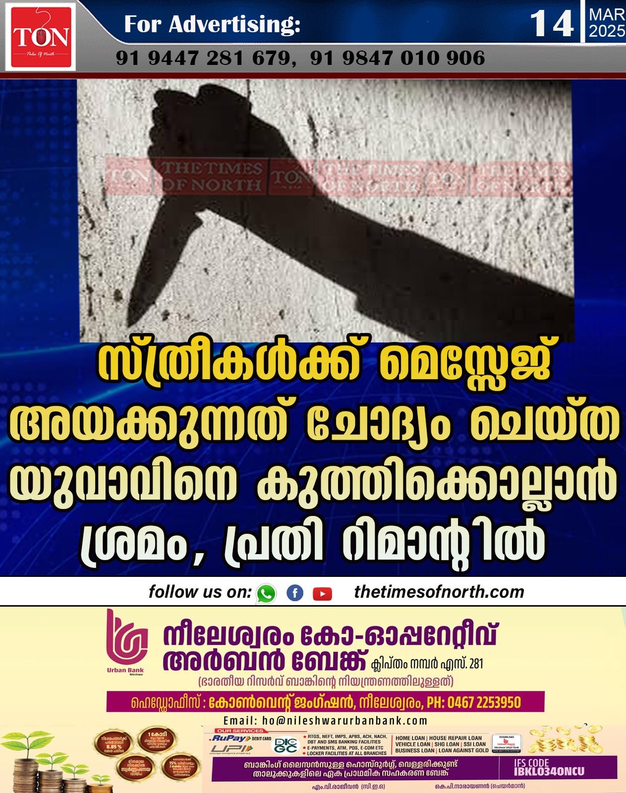 സ്ത്രീകൾക്ക് മെസ്സേജ് അയക്കുന്നത് ചോദ്യം ചെയ്ത യുവാവിനെ കുത്തിക്കൊല്ലാൻ ശ്രമം, പ്രതി റിമാൻ്റിൽ