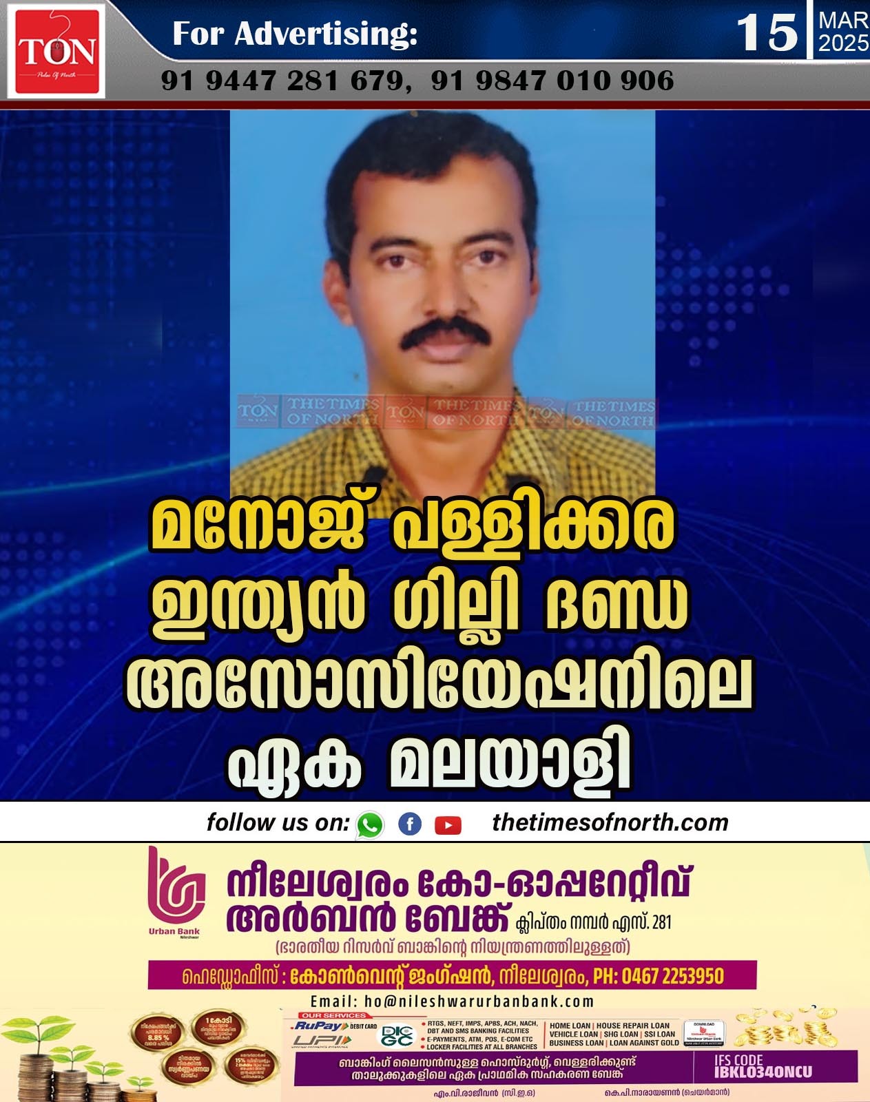 മനോജ് പള്ളിക്കര ഇന്ത്യൻ ഗില്ലി ദണ്ഡ അസോസിയേഷനിലെ ഏക മലയാളി