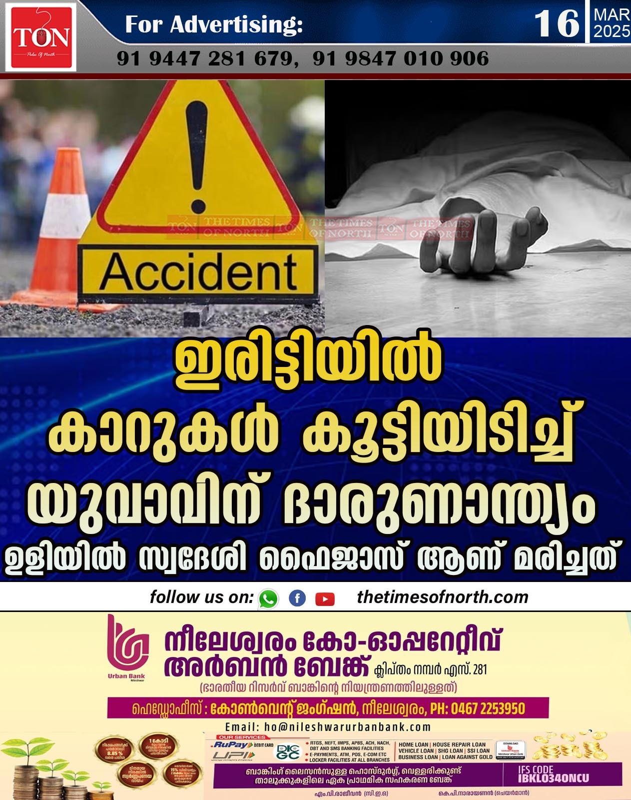 ഇരിട്ടിയില്‍ കാറുകള്‍ കൂട്ടിയിടിച്ച് യുവാവിന് ദാരുണാന്ത്യം