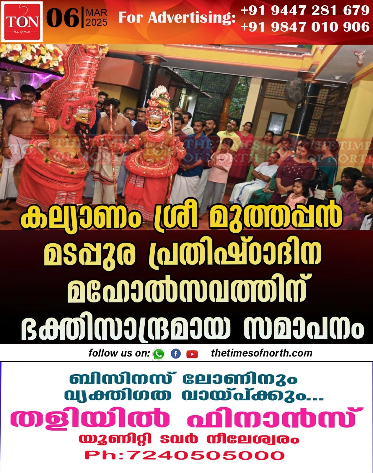 കല്യാണം ശ്രീ മുത്തപ്പൻ മടപ്പുര പ്രതിഷ്ഠാദിന മഹോൽസവത്തിന് ഭക്തി സാന്ദ്രമായ സമാപനം.