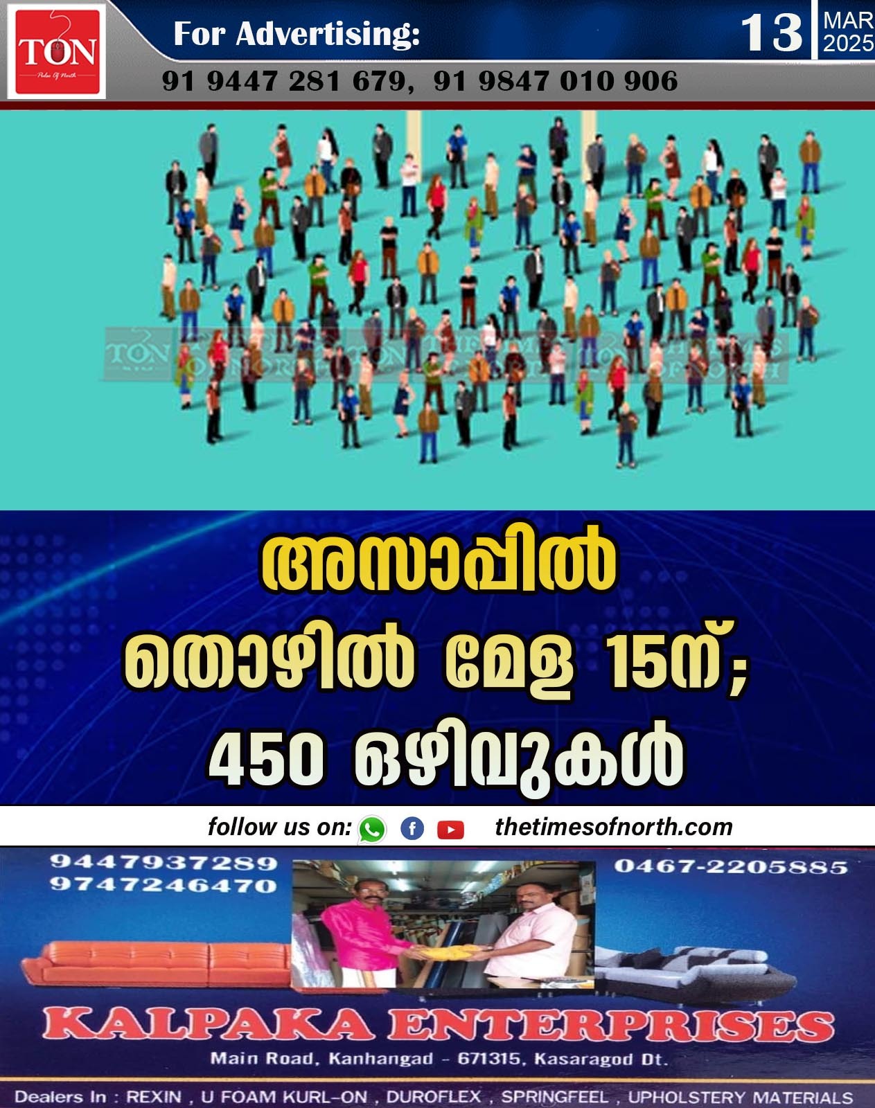 അസാപ്പിൽതൊഴിൽ മേള 15ന്; 450 ഒഴിവുകൾ