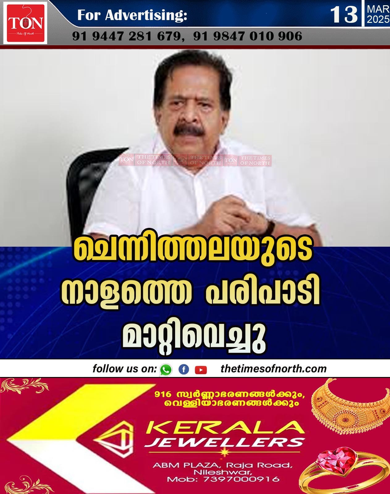 ചെന്നിത്തലയുടെ നാളത്തെ പരിപാടി മാറ്റിവെച്ചു