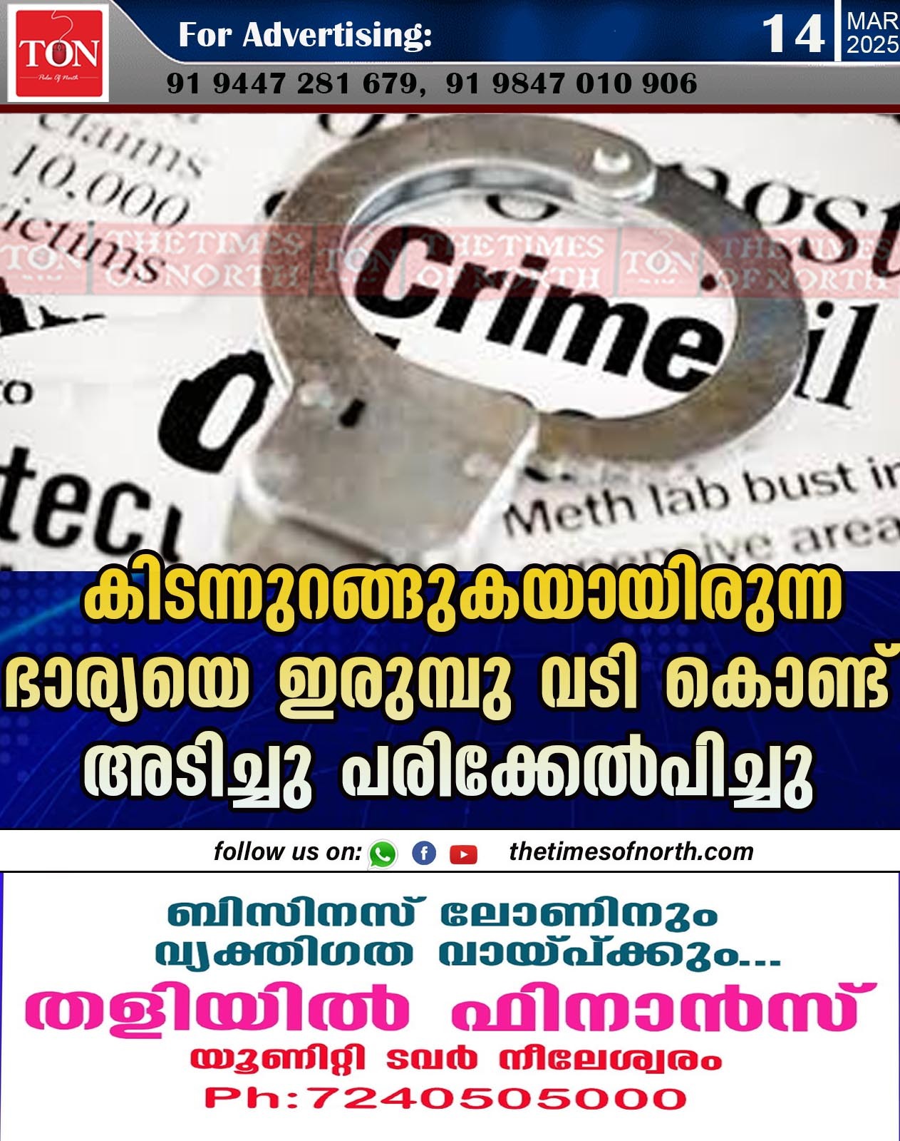 കിടന്നുറങ്ങുകയായിരുന്ന ഭാര്യയെ ഇരുമ്പു വടി കൊണ്ട് അടിച്ചുപരിക്കേൽപിച്ചു