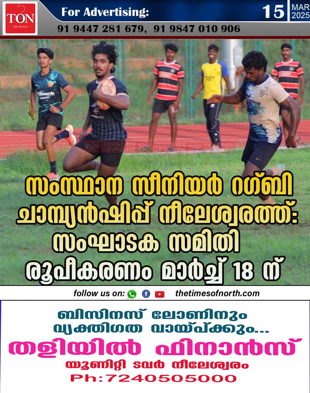 സംസ്ഥാന സീനിയർ റഗ്ബി ചാമ്പ്യൻഷിപ്പ് നീലേശ്വരത്ത്: സംഘാടക സമിതി രൂപീകരണം മാർച്ച് 18 ന്