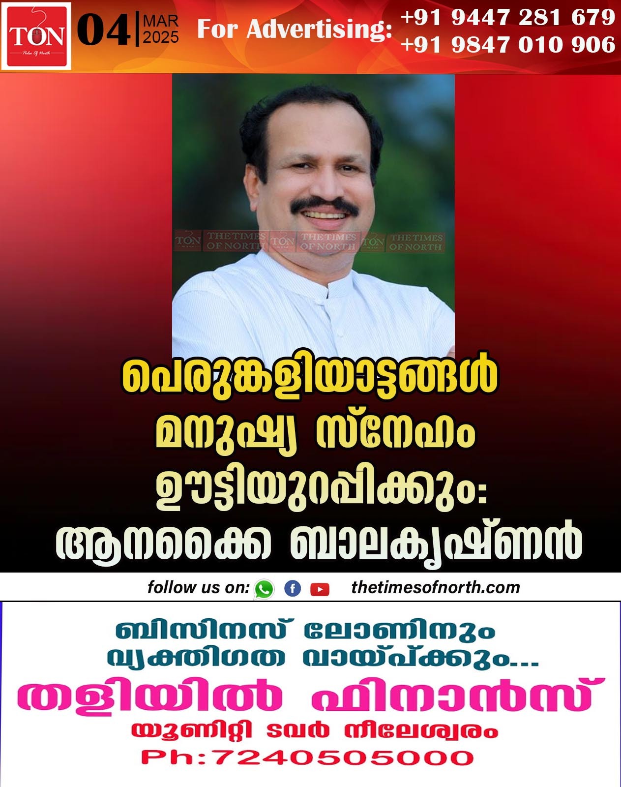 പെരുങ്കളിയാട്ടങ്ങൾ മനുഷ്യ സ്നേഹം ഊട്ടിയുറപ്പിക്കും: ആനക്കൈ ബാലകൃഷ്ണൻ