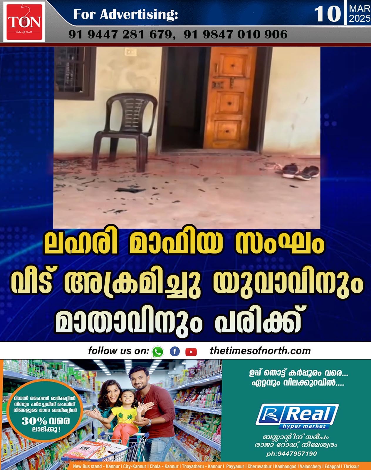 ലഹരി മാഫിയ സംഘം വീട് അക്രമിച്ചു യുവാവിനും മാതാവിനും പരിക്ക്