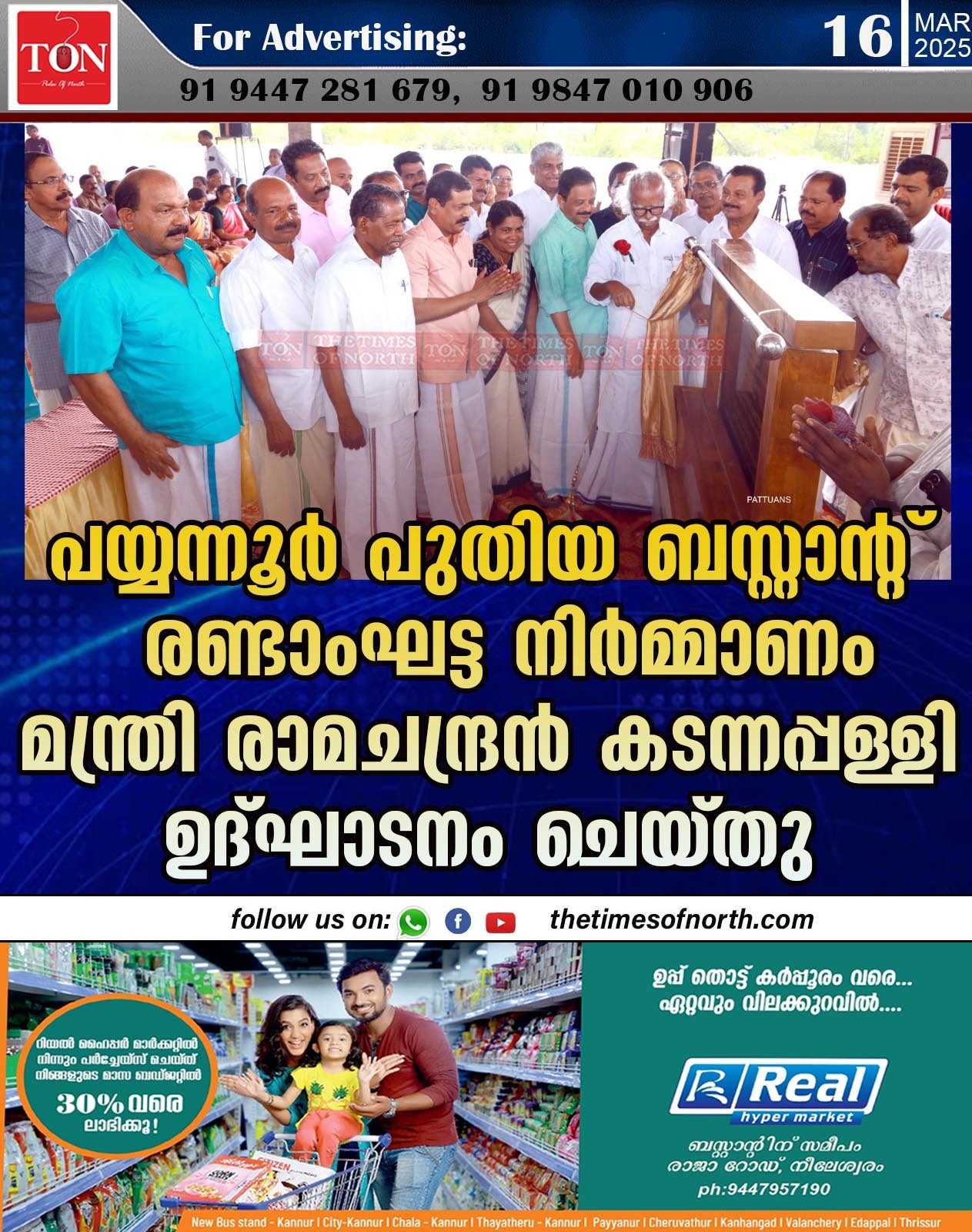 പയ്യന്നൂർ പുതിയ ബസ്റ്റാൻ്റ്  രണ്ടാംഘട്ട നിർമ്മാണം മന്ത്രി രാമചന്ദ്രൻ കടന്നപ്പള്ളി ഉദ്ഘാടനം ചെയ്തു