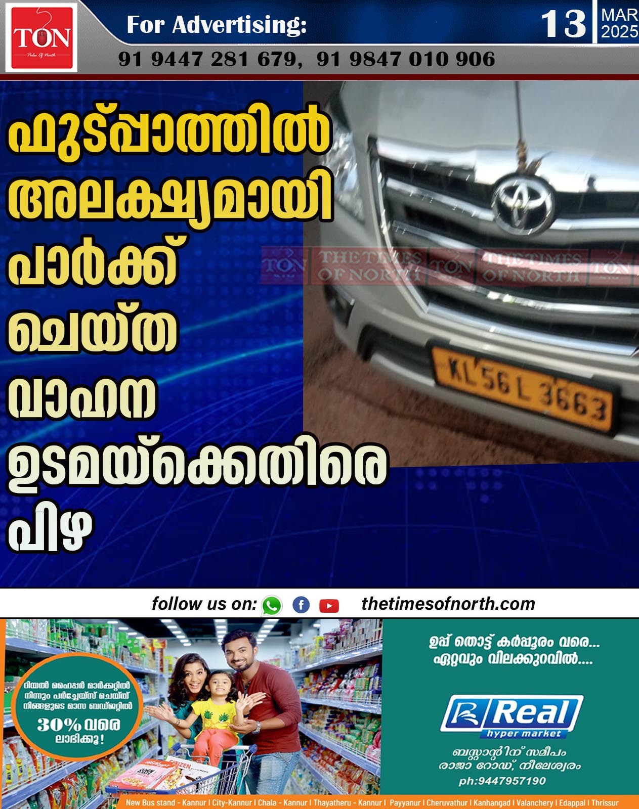 ഫുട്പ്പാത്തിൽ അലക്ഷ്യമായി പാർക്ക് ചെയ്ത വാഹന ഉടമയ്ക്കെതിരെ പിഴ.