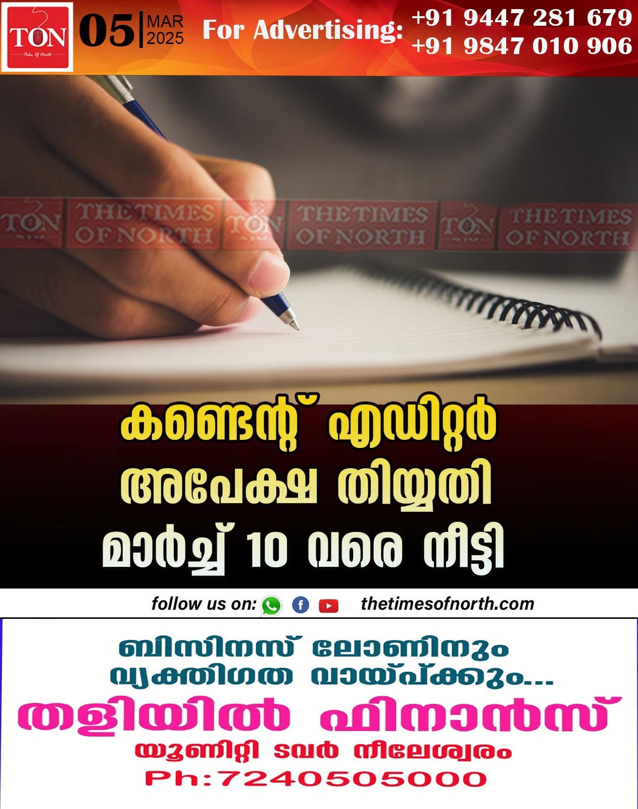 കണ്ടെന്റ് എഡിറ്റർ അപേക്ഷ തിയ്യതി മാർച്ച് 10 വരെ നീട്ടി