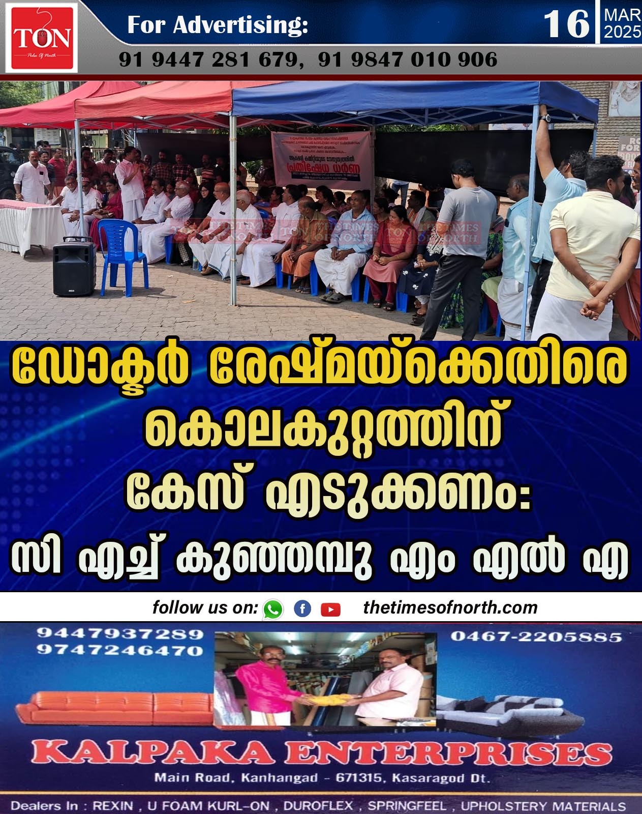 ഡോക്ടർ രേഷ്മയ്ക്കെതിരെ കൊലകുറ്റത്തിന് കേസ് എടുക്കണം:സി എച്ച് കുഞ്ഞമ്പു എം എൽ എ